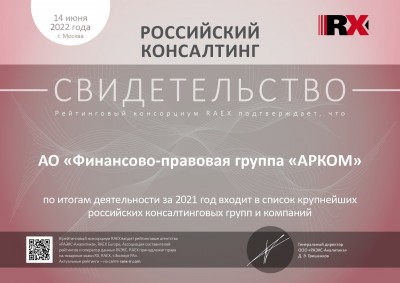 «ФПГ АРКОМ» входит в список крупнейших российских консалтинговых групп и компаний